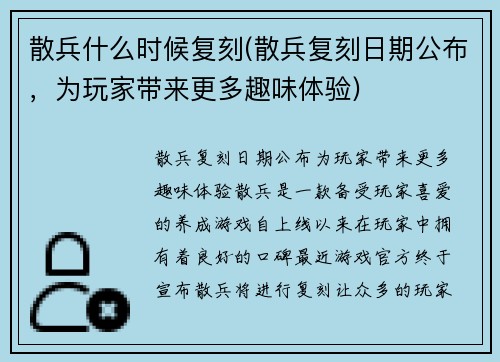 散兵什么时候复刻(散兵复刻日期公布，为玩家带来更多趣味体验)