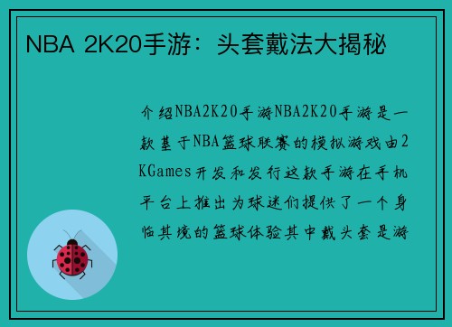 NBA 2K20手游：头套戴法大揭秘