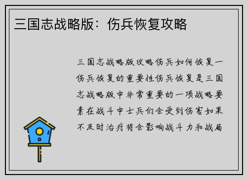 三国志战略版：伤兵恢复攻略