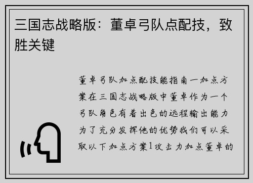 三国志战略版：董卓弓队点配技，致胜关键