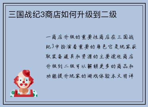 三国战纪3商店如何升级到二级