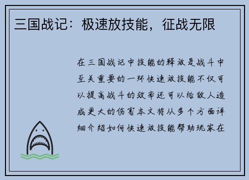 三国战记：极速放技能，征战无限