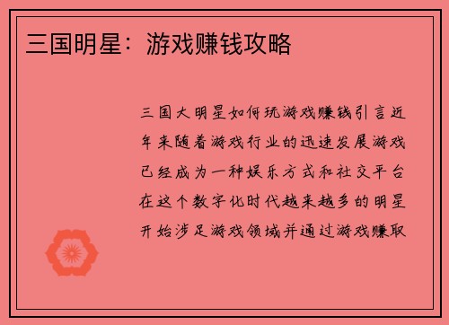 三国明星：游戏赚钱攻略