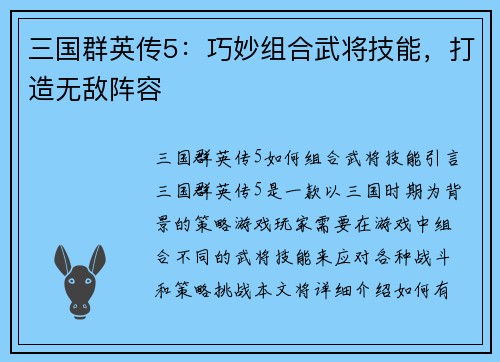 三国群英传5：巧妙组合武将技能，打造无敌阵容