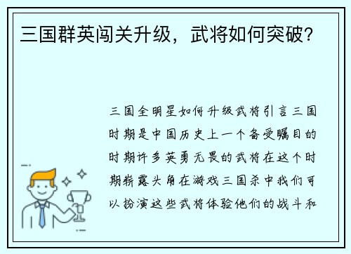 三国群英闯关升级，武将如何突破？