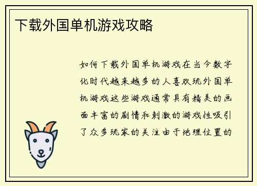 下载外国单机游戏攻略