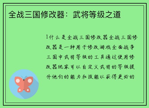全战三国修改器：武将等级之道