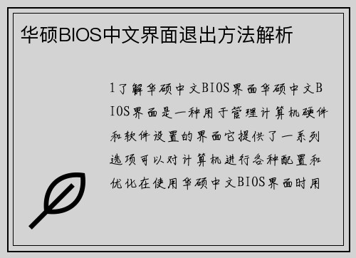 华硕BIOS中文界面退出方法解析
